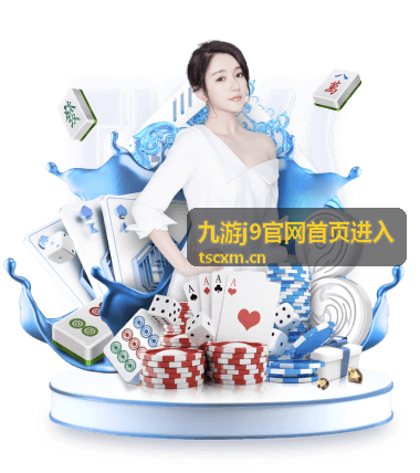 九游j9官网首页进入活动中心入口配图