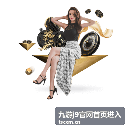 九游j9官网首页进入后浏览内容板块并核对信息的示意图